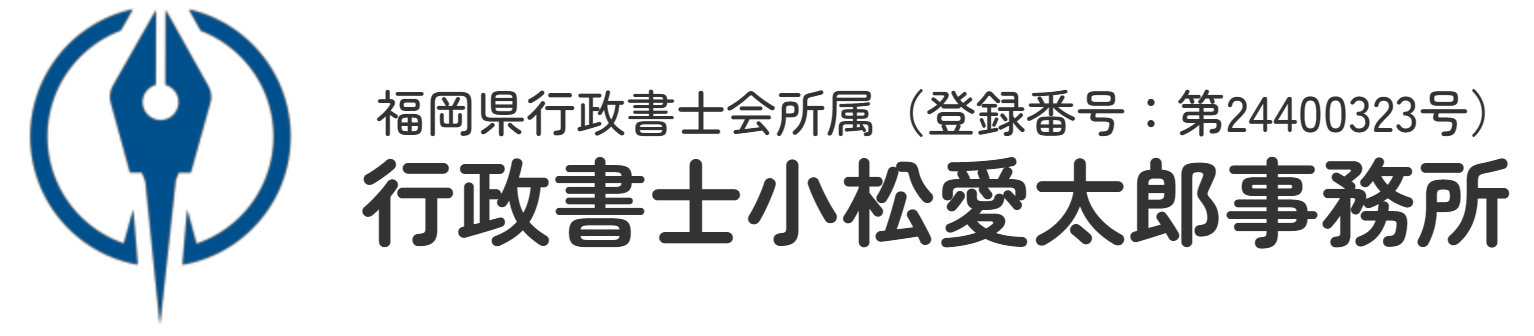 行政書士小松愛太郎事務所 | 保育所・建設業許可専門
